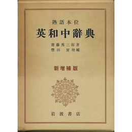 熟語本位英和中辞典 新増補版　