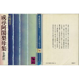 成尋阿闍梨母集 全訳注 （講談社学術文庫437）　