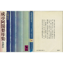 成尋阿闍梨母集 全訳注 （講談社学術文庫437）　