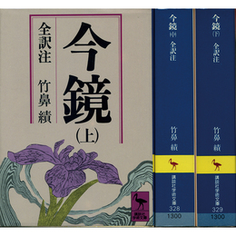 今鏡 全訳注 上・中・下（講談社学術文庫327～329）　