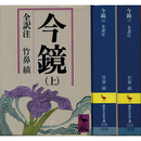 今鏡 全訳注 上・中・下（講談社学術文庫327～329）　