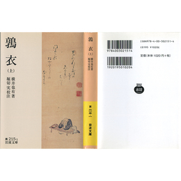 鶉衣 （上） （岩波文庫 黄215-1）　