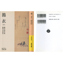 鶉衣 （上） （岩波文庫 黄215-1）　