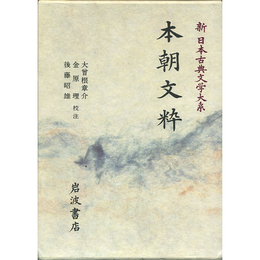 新日本古典文学大系27　本朝文粋　