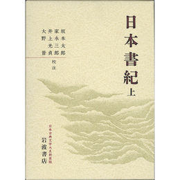 日本書紀（上）　（日本古典文学大系新装版）　