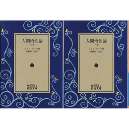 人間悟性論 上・下 （岩波文庫 青653-1・2）　