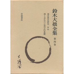 鈴木大拙全集（増補新版）　第4巻　禅思想史研究第四ほか　