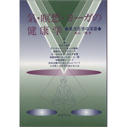 気・瞑想・ヨーガの健康学　東洋医学の深層　