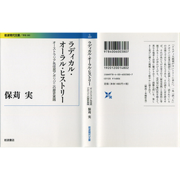 ラディカル・オーラル・ヒストリー （岩波現代文庫 学術380）　