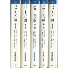 パサージュ論 全5冊揃　（岩波現代文庫 学術101～105）　
