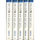 パサージュ論 全5冊揃　（岩波現代文庫 学術101～105）　