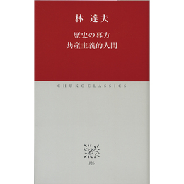 歴史の暮方 共産主義的人間（中公クラシックス J26）　