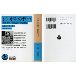 シンボルの哲学 （岩波文庫 青N602-1）　