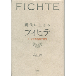 現代に生きるフィヒテ　フィヒテ実践哲学研究　