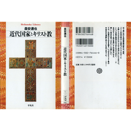 近代国家とキリスト教 （平凡社ライブラリー）　