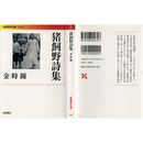 猪飼野詩集 （岩波現代文庫 文芸232）　