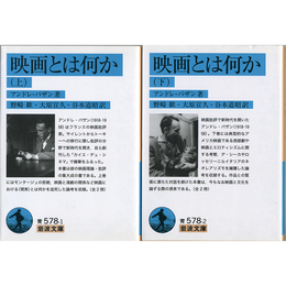 映画とは何か 上・下 （岩波文庫 青578-1・2）　