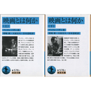 映画とは何か 上・下 （岩波文庫 青578-1・2）　