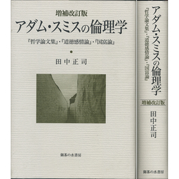 アダム・スミスの倫理学　増補改訂版　