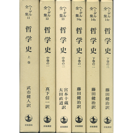 ヘーゲル全集11～14ｃ　哲学史　全6冊揃　