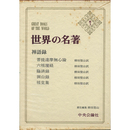 世界の名著　続3　禅語録　