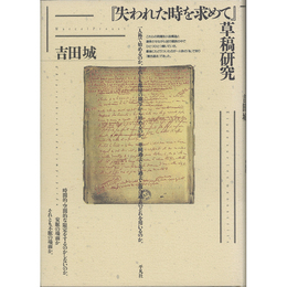 『失われた時を求めて』草稿研究　