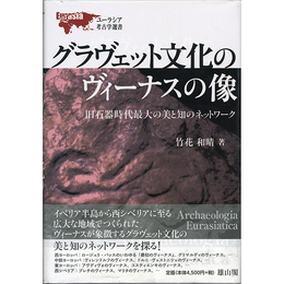 グラヴェット文化のヴィーナスの像　旧石器時代最大の美と知のネットワーク　