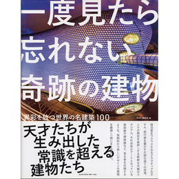 一度見たら忘れない奇跡の建物 異彩を放つ世界の名建築100　