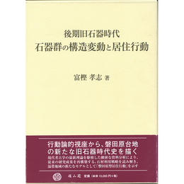 後期旧石器時代石器群の構造変動と居住行動　
