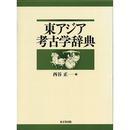 東アジア考古学辞典　