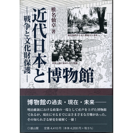 近代日本と博物館　戦争と文化財保護　