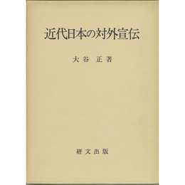 近代日本の対外宣伝　