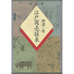 江戸商売往来　