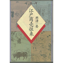 江戸商売往来　