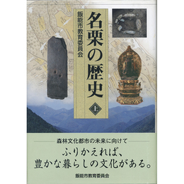 名栗の歴史（上）　