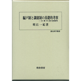 編戸制と調庸制の基礎的考察　日・朝・中三国の比較研究　