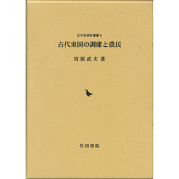 古代東国の調庸と農民 （古代史研究叢書8）　