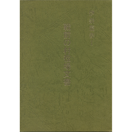 戦前の村役場文書　（伊奈叢書Ⅰ）　