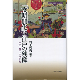 「文明開化」と江戸の残像　一六一五～一九〇七　