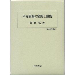 平安前期の家族と親族 （歴史科学叢書）　