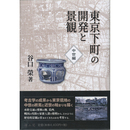 東京下町の開発と景観　中世編　