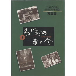 わが町の昔と今 2　川崎中部編　