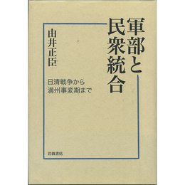軍部と民衆統合　日清戦争から満州事変期まで　