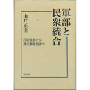 軍部と民衆統合　日清戦争から満州事変期まで　