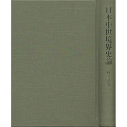 日本中世境界史論 （函欠）　