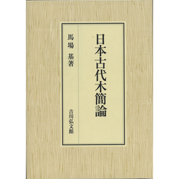 日本古代木簡論　