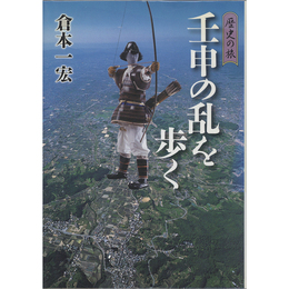 歴史の旅　壬申の乱を歩く　