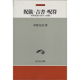 祝儀・吉書・呪符　中世村落の祈りと呪術　