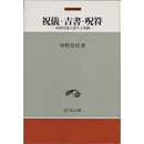 祝儀・吉書・呪符　中世村落の祈りと呪術　