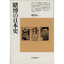 賭博の日本史（平凡社選書129）　
